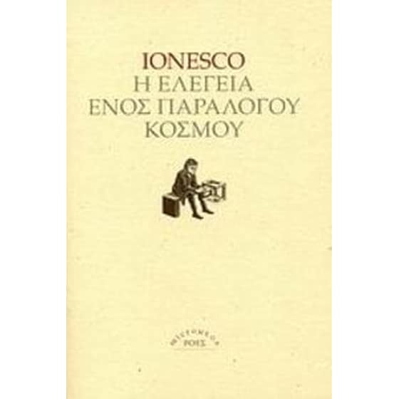 Η ελεγεία ενός παράλογου κόσμου image 0