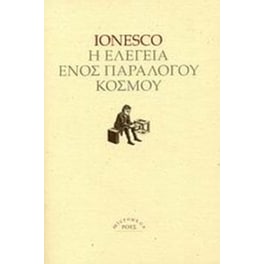 Η ελεγεία ενός παράλογου κόσμου