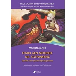 Όταν δεν μπορείς να ζωγραφίσεις
