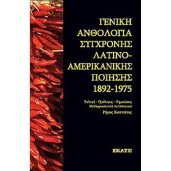 Γενική ανθολογία σύγχρονης λατινοαμερικάνικης ποίησης 1892-1975 image 0