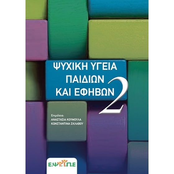 Ψυχική υγεία παιδιών και εφήβων (2ος Τόμος) image 0