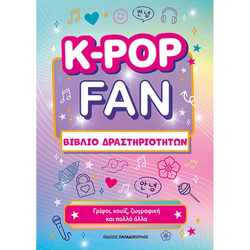 K-pop fan βιβλίο δραστηριοτήτων