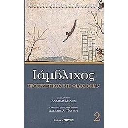 Προτρεπτικός επί φιλοσοφίαν