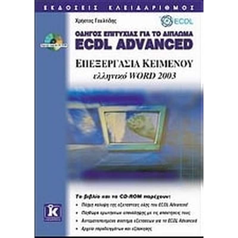 Επεξεργασία κειμένου ελληνικό Word 2003