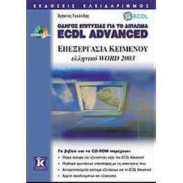 Επεξεργασία κειμένου ελληνικό Word 2003