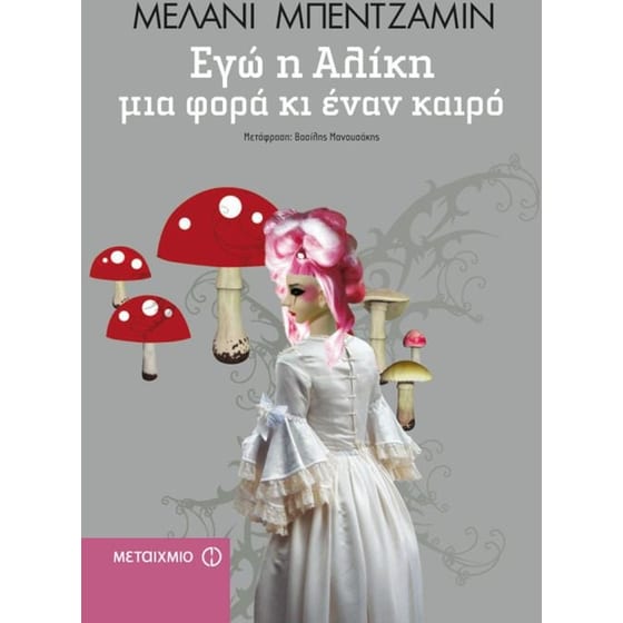 Εγώ η Αλίκη μια φορά κι έναν καιρό image 0