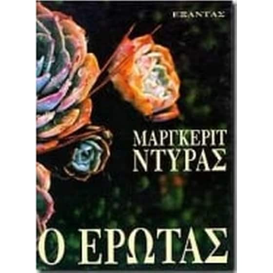 Ο έρωτας image 0