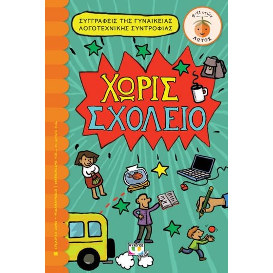 Χωρίς σχολείο image 0