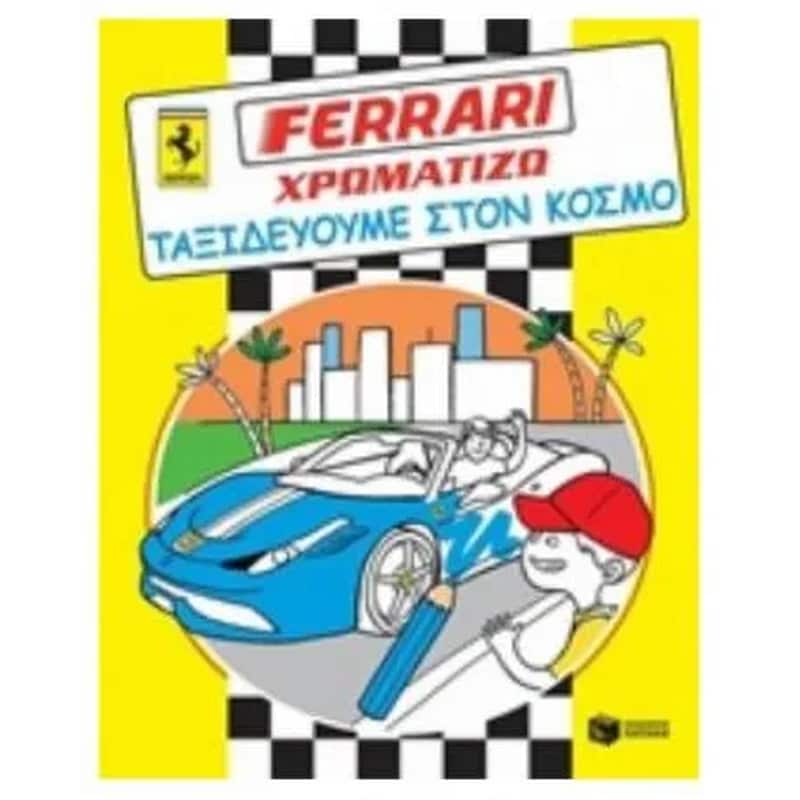 Ferrari Χρωματίζω- Ταξιδεύουμε στον κόσμο