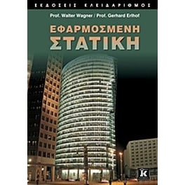 Εφαρμοσμένη στατική