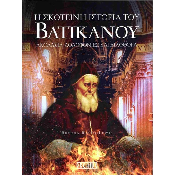 H Σκοτεινή Ιστορία τoυ Βατικανού image 0