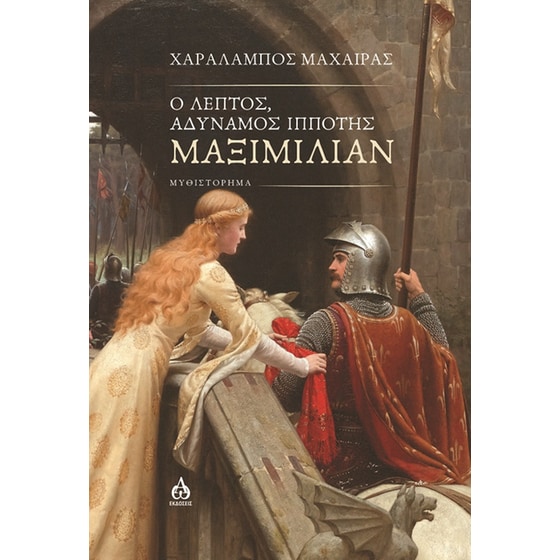 Ο λεπτός, αδύναμος ιππότης Μαξιμίλιαν image 0