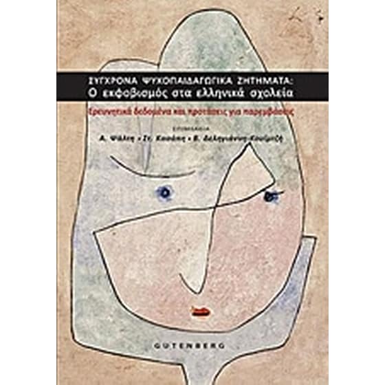 Σύγχρονα ψυχοπαιδαγωγικά ζητήματα- Ο εκφοβισμός στα ελληνικά σχολεία image 0