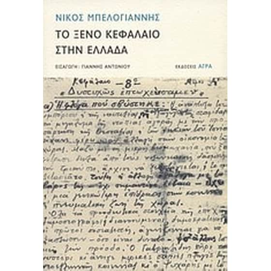 Το ξένο κεφάλαιο στην Ελλάδα image 0