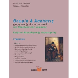Ασκήσεις Γραμματικής και Συντακτικού της νέας ελληνικής γλώσσας Γυμνασίου