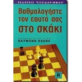 Βαθμολογήστε τον εαυτό σας στο σκάκι