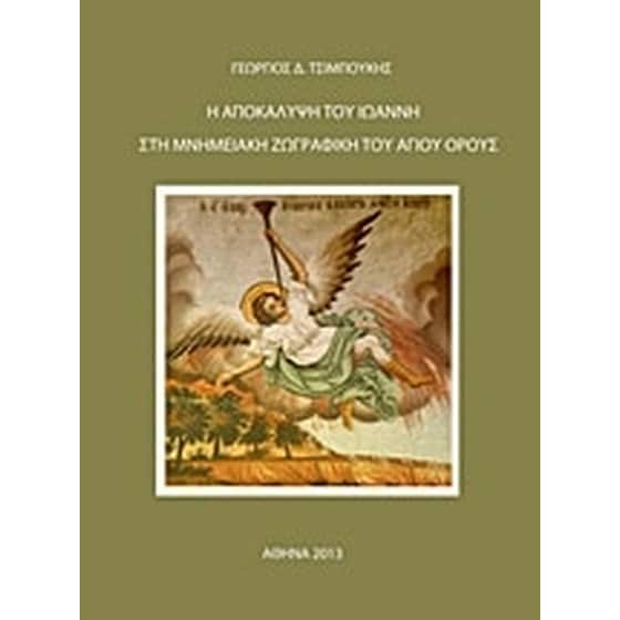 Η Αποκάλυψη του Ιωάννη στη μνημειακή ζωγραφική του Αγίου Όρους image 0