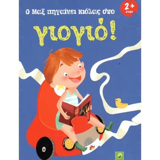 Ο Μαξ πηγαίνει κιόλας στο γιογιό! image 0