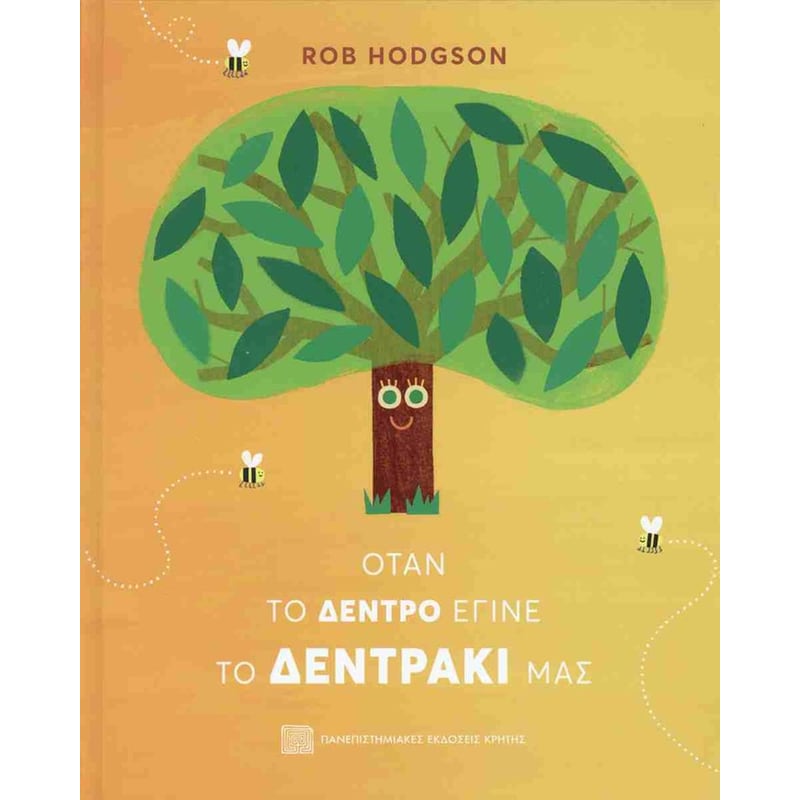 Όταν το δέντρο έγινε το δεντράκι μας