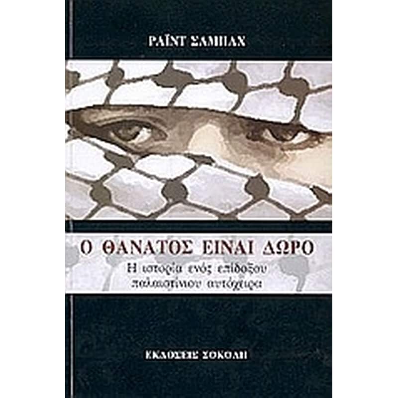 Ο θάνατος είναι δώρο