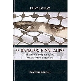 Ο θάνατος είναι δώρο