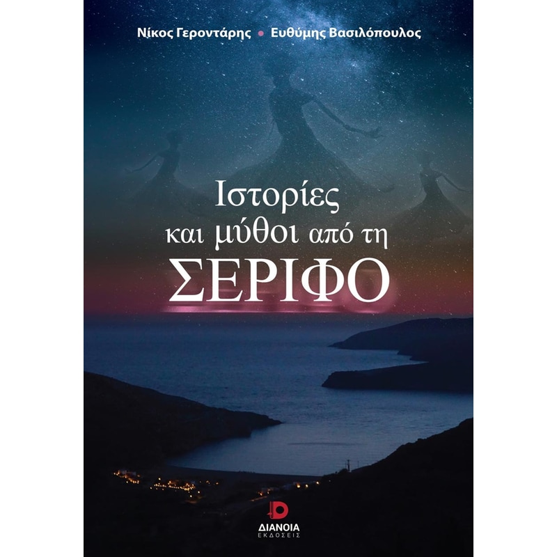 Ιστορίες και μύθοι από τη Σέριφο