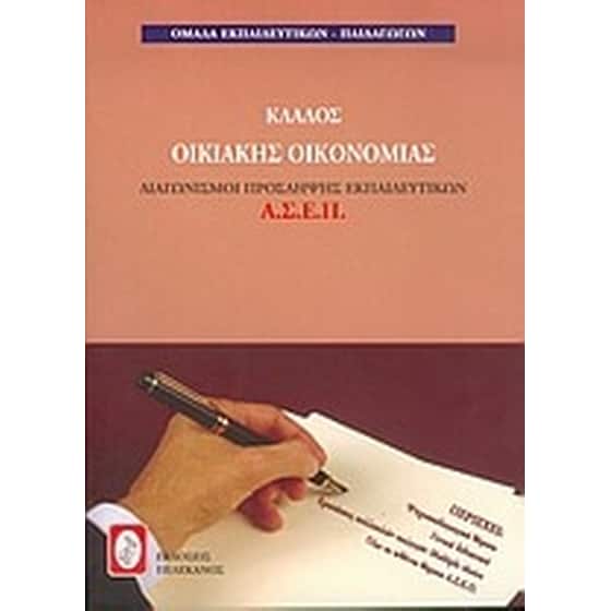 Διαγωνισμοί πρόσληψης εκπαιδευτικών Α.Σ.Ε.Π., κλάδος οικιακής οικονομίας image 0