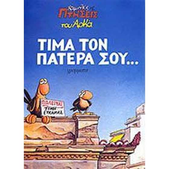 Τίμα τον πατέρα σου image 0