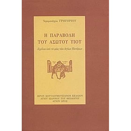 Η παραβολή του ασώτου υιού image 0
