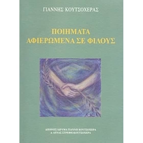 Ποιήματα αφιερωμένα σε φίλους image 0