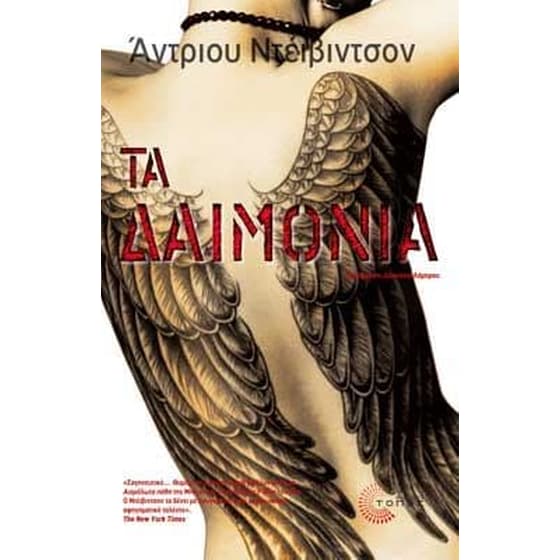 Τα δαιμόνια image 0