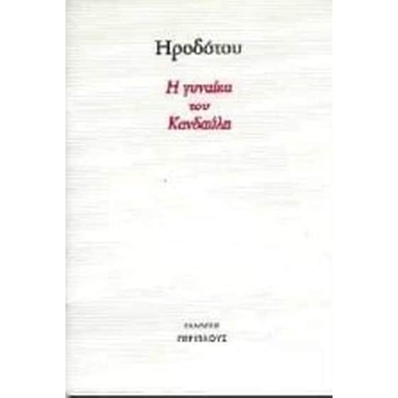 Η γυναίκα του Κανδαύλη image 0