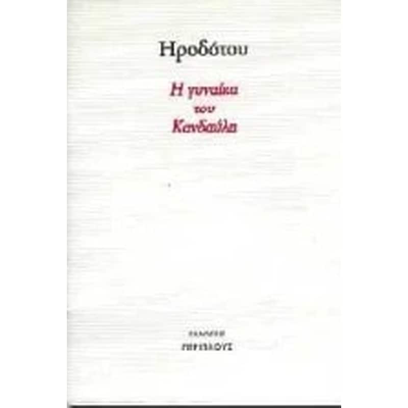 Η γυναίκα του Κανδαύλη