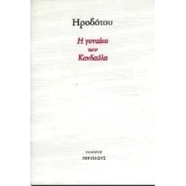 Η γυναίκα του Κανδαύλη