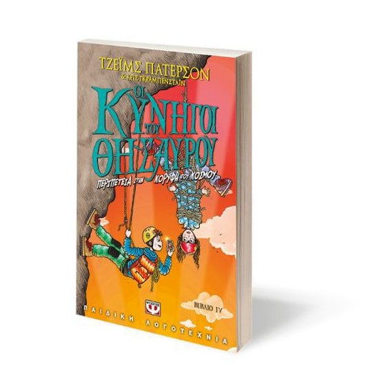 Οι κυνηγοί του θησαυρού 4 image 1