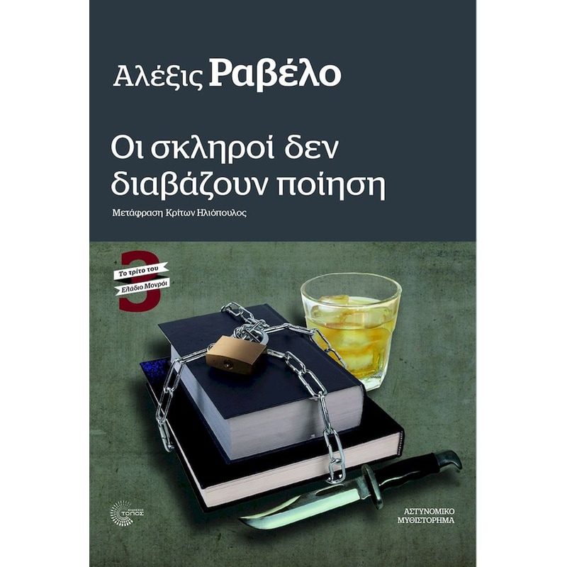 Οι σκληροί δεν διαβάζουν ποίηση