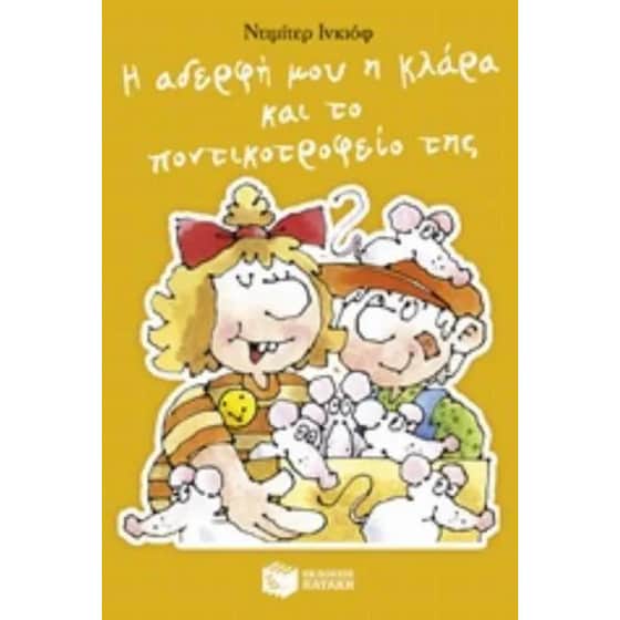 Η αδερφή μου η Κλάρα και το ποντικοτροφείο της, βιβλίο 6 image 0