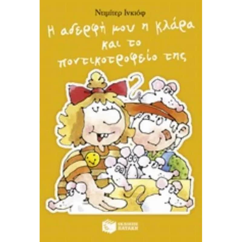 Η αδερφή μου η Κλάρα και το ποντικοτροφείο της, βιβλίο 6