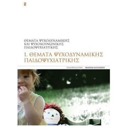 Θέματα ψυχοδυναμικής παιδοψυχιατρικής