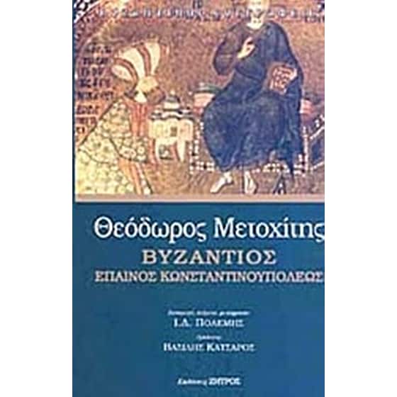 Βυζάντιος Έπαινος Κωνσταντινουπόλεως image 0