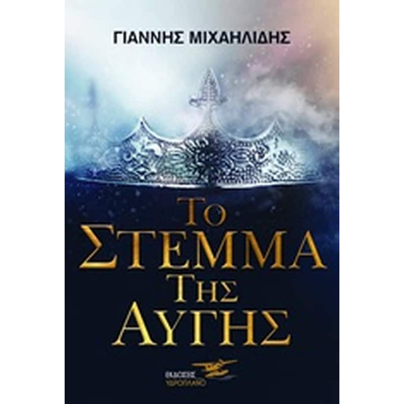 Το στέμμα της αυγής