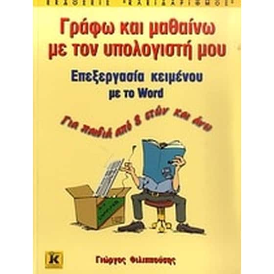 Γράφω και μαθαίνω με τον υπολογιστή μου image 0