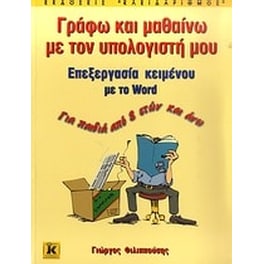 Γράφω και μαθαίνω με τον υπολογιστή μου