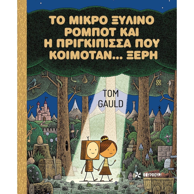 Το μικρό ξύλινο ρομπότ και η πριγκίπισσα που κοιμόταν… ξερή