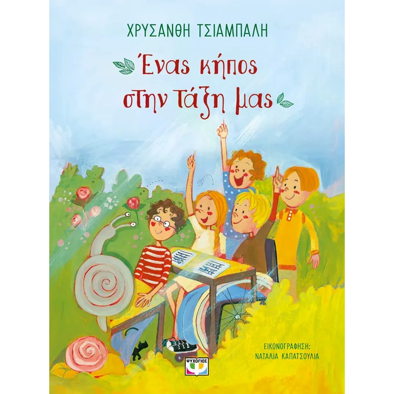 Ένας κήπος στη τάξη μας