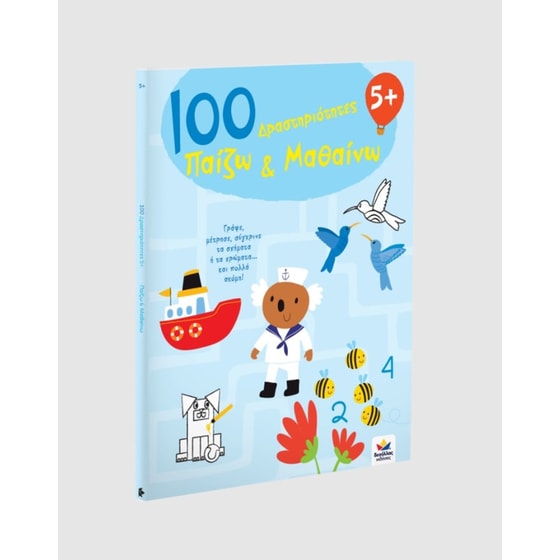 100 Δραστηριότητες, Παίζω και Μαθαίνω 5+ image 2