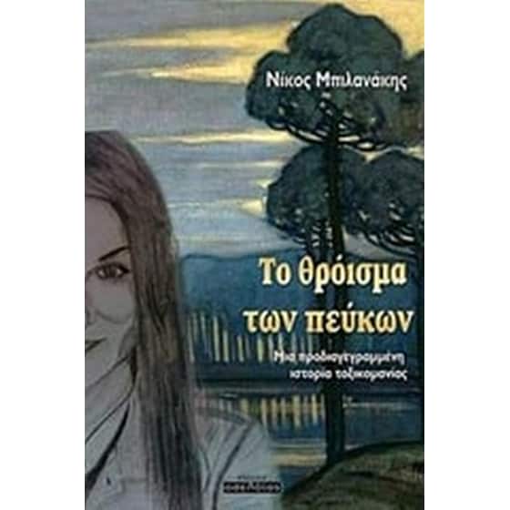 Το θρόισμα των πεύκων image 0