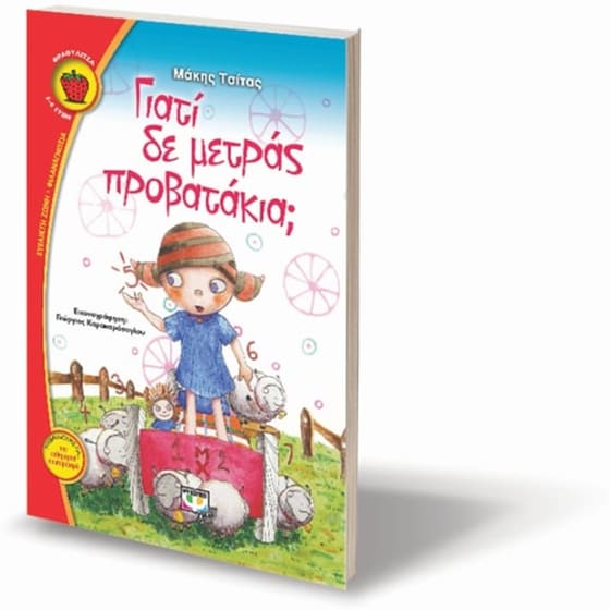 Γιατί δε μετράς προβατάκια image 2