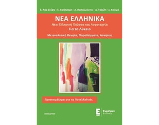 Νέα ελληνικά για το λύκειο image 0