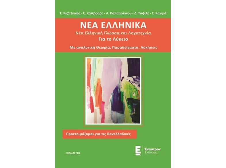 Νέα ελληνικά για το λύκειο